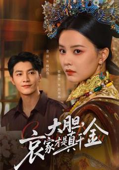 《大胆哀家才是真千金》