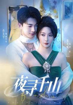 《夜寻千山＆夜巡千山》
