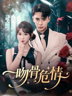 《吻骨危情》