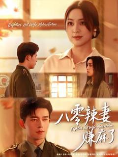 《八零辣妻赚麻了》