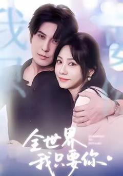 《全世界我只要你》