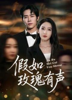 《假如玫瑰有声》