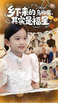 《乡下来的乌鸦嘴，其实是福星》