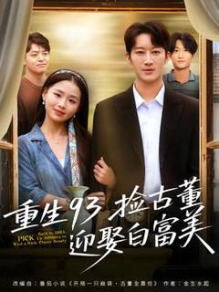 《重生93捡古董迎娶白富美》