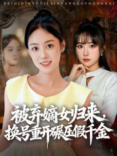 《被弃嫡女归来，换号重开碾压假千金》