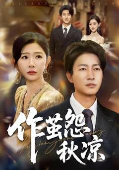 《自此山水不相逢&作茧怨秋凉》