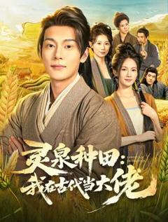 《灵泉种田：我在古代当大佬》