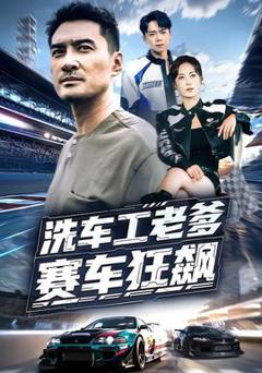 《洗车工老爹赛车狂飙》