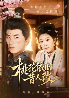 《桃花依旧昔人改》