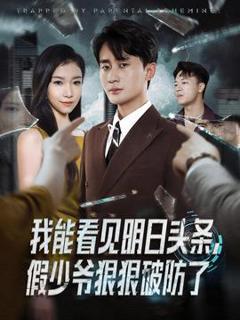 《我能看见明日头条，假少爷狠狠破防了》