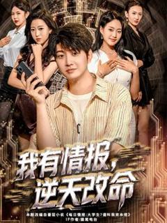 《我有情报，逆天改命》