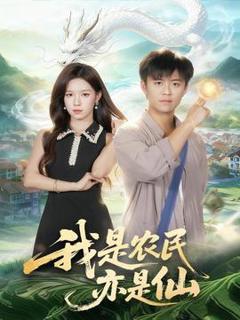 《我是农民亦是仙》