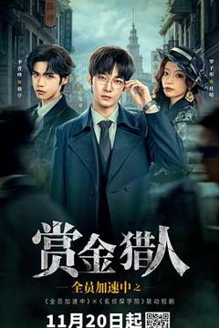 《全员加速中之赏金猎人》