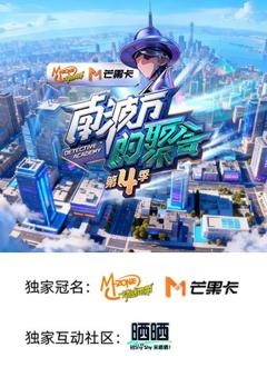 《南波万的聚会第四季》