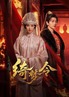 《绮梦令》