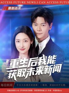 《重生后我能获取未来新闻》