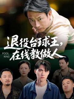 《退役台球王在线教做人》