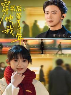 《穿书后他等了我十年》