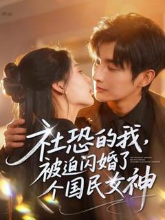 《社恐的我被迫闪婚了个国民女神》