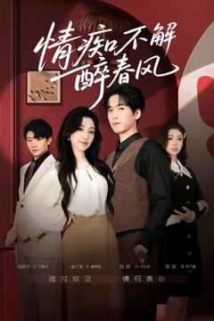 《情痴不解醉春风》