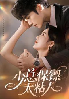 《少总保镖太粘人》