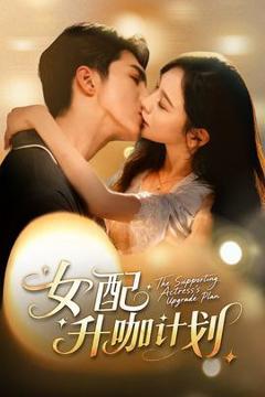 《女配升咖计划》