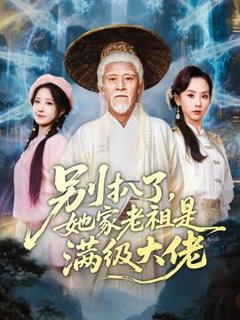 《别扒了，她家老祖是满级大佬》