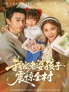《我宠老婆孩子震惊全村》