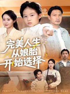 《完美人生从娘胎开始选择》