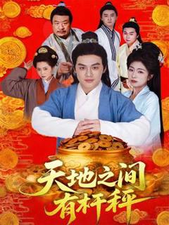 《天地之间有杆秤》