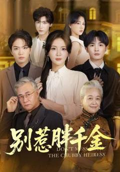 《别惹胖千金》