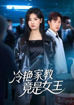 《冷艳家教竟是女王》