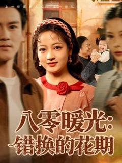 《八零暖光：错换的花期》
