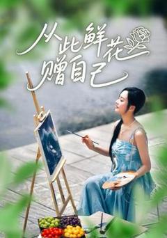 《从此鲜花赠自己》