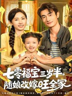 《七零福宝三岁半，随娘改嫁旺全家》