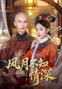 《风月不知情深》