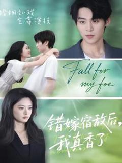 《错嫁宿敌后，我真香了》