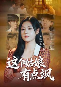 《这个姑娘有点飒》