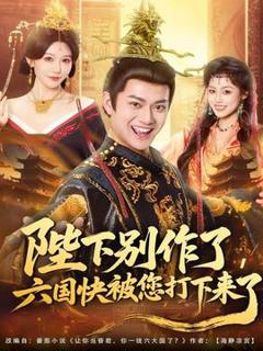 《陛下别作了，六国快被你们打下来了》
