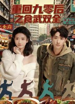 《重回九零后之食武双全》