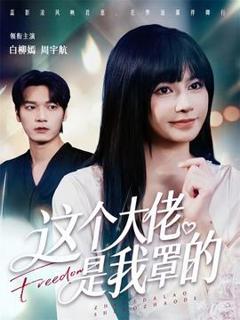 《这个大佬是我罩的》