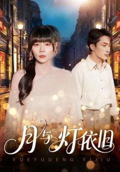 《月与灯依旧》
