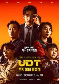 《UDT：我们小区特工队》