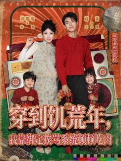 《穿到饥荒年，我靠绑定挨骂系统顿顿吃肉》