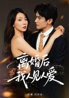 《离婚后，我人见人爱》