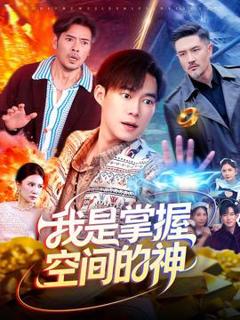 《我是掌握空间的神》