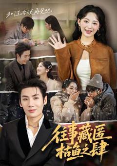 《往事藏匿枯鱼之肆》