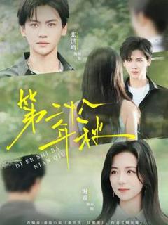 《第二十八年秋》