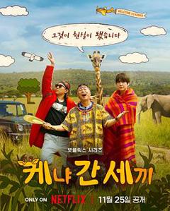 《三傻游肯尼亚》