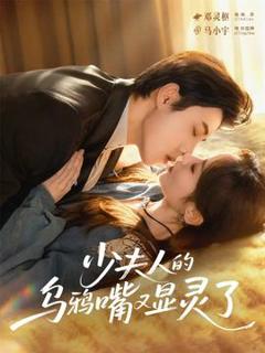 《少夫人的乌鸦嘴又显灵了》